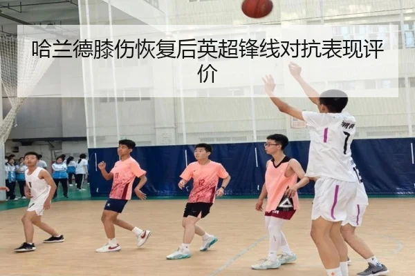 哈兰德膝伤恢复后英超锋线对抗表现评价