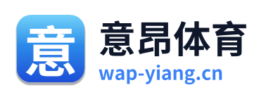 意昂体育